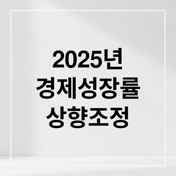 2025년
경제성장률
상향조정 (한국 경제 성장률 전망 1년 4개월)