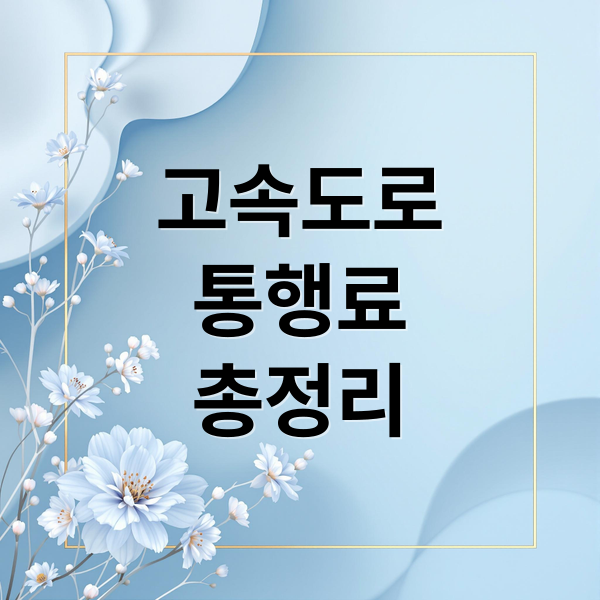 고속도로
통행료
총정리 (고속도로 통행료 홈페이지)