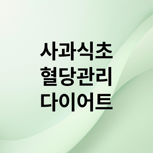 사과식초
혈당관리
다이어트 (사과식초 다이어트 혈당 효과)