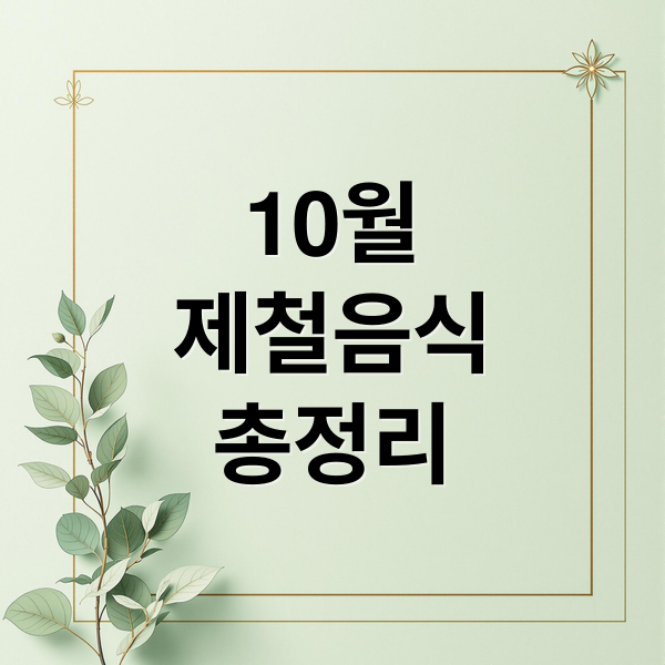 10월
제철음식
총정리 (10월 제철 음식 요리)