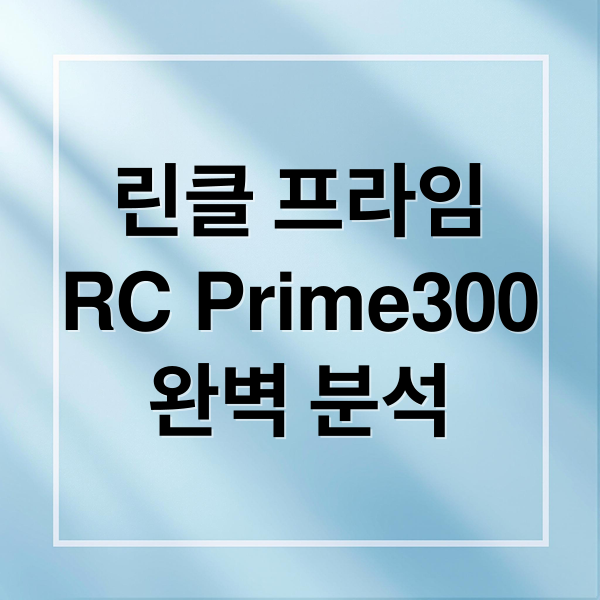 린클 프라임
RC Prime300
완벽 분석 (린클 프라임 RC-prime300 음식물 쓰레기)