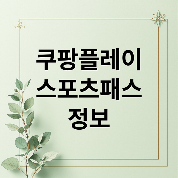 쿠팡플레이
스포츠패스
정보 (쿠팡플레이 스포츠패스)