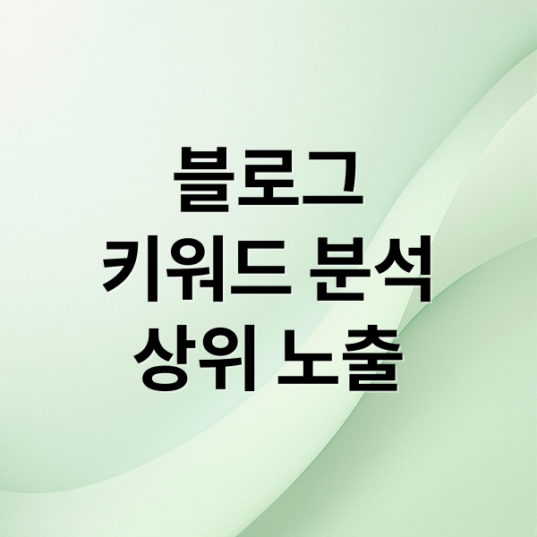 블로그
키워드 분석
상위 노출 (상위  키우드를 한눈에)