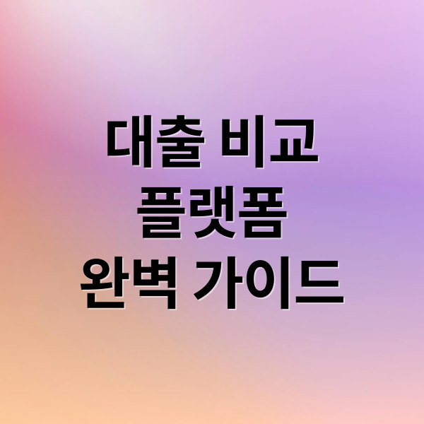 대출 비교
플랫폼
완벽 가이드 (대출 비교 플랫폼 리뷰)