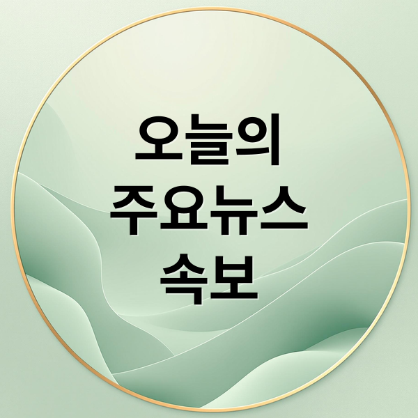 오늘의
주요뉴스
속보 (오늘의 이슈 10월 22일)