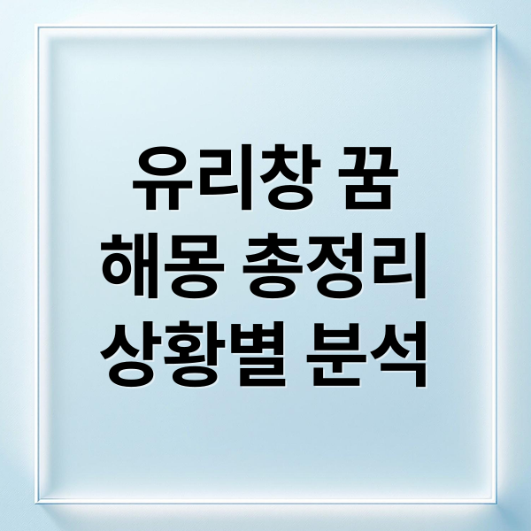 유리창 꿈
해몽 총정리
상황별 분석 (유리창 깨는 꿈 해몽)