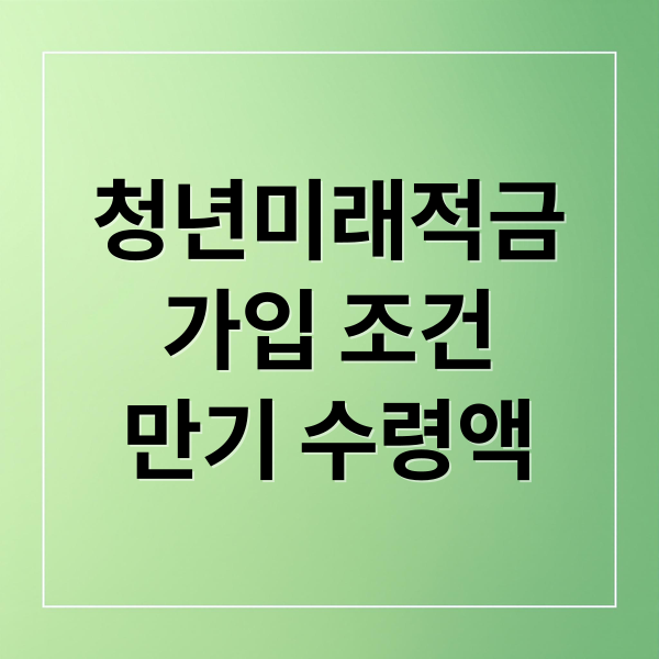 청년미래적금
가입 조건
만기 수령액 (청년미래적금)