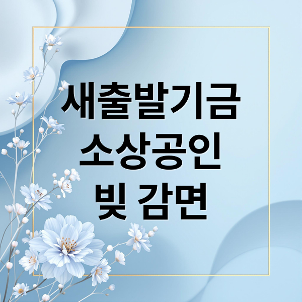 새출발기금
소상공인
빚 감면 (새출발기금)