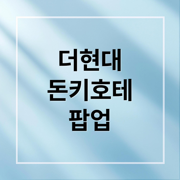 더현대
돈키호테
팝업 (돈키호테 팝업)