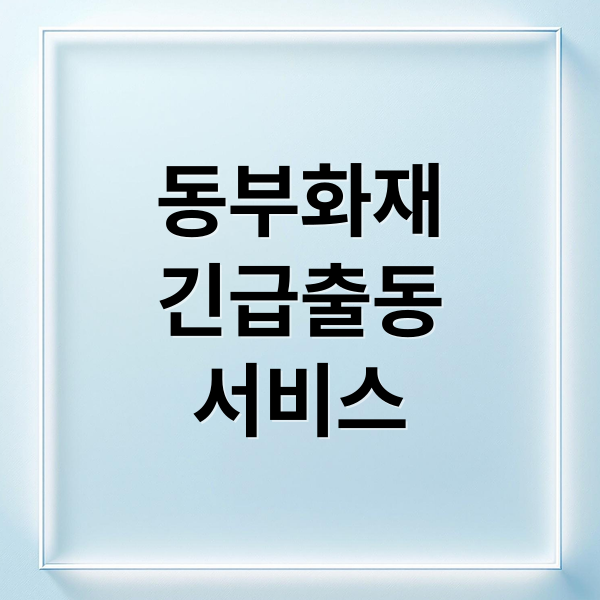 동부화재
긴급출동
서비스 (동부화재 긴급출동)