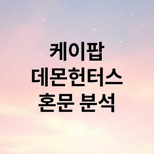 케이팝
데몬헌터스
혼문 분석 (혼문 뜻 데몬헌터스)