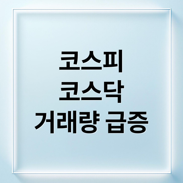 코스피
코스닥
거래량 급증 (코스피 코스닥 거래량 급증 2026)