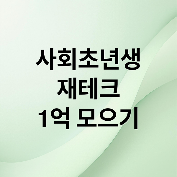 사회초년생
재테크
1억 모으기 (사회 초년생 재테크)