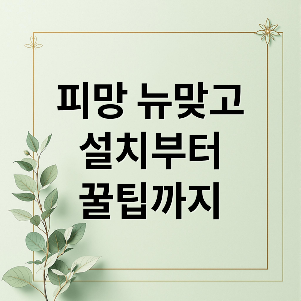피망 뉴맞고
설치부터
꿀팁까지 (피망 뉴맞고 다운로드 팁)