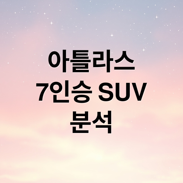 아틀라스
7인승 SUV
분석 (폭스바겐 아틀라스 SUV)
