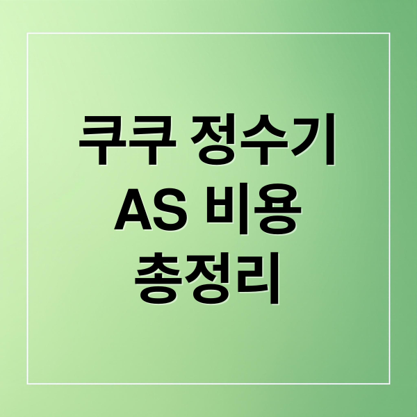쿠쿠 정수기
AS 비용
총정리 (쿠쿠 정수기 AS 신청 비용)