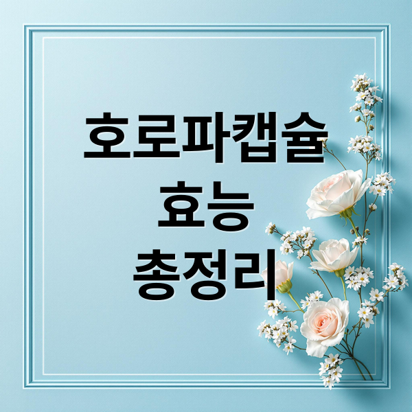 호로파캡슐
효능
총정리 (호로파 캡슐 효능 부작용)