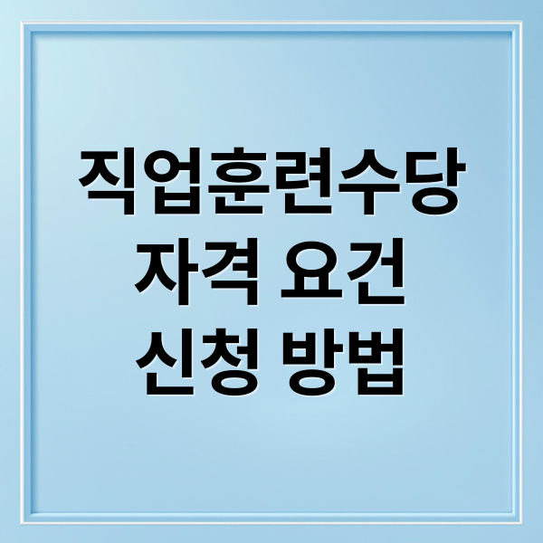 직업훈련수당
자격 요건
신청 방법 (직업훈련 수당 받는 방법 완벽 정리 가이드)