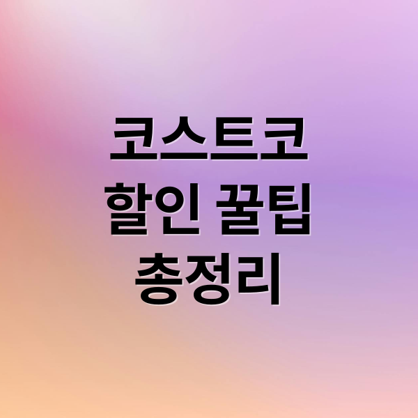 코스트코
할인 꿀팁
총정리 (코스트코 할인 (쿠폰)