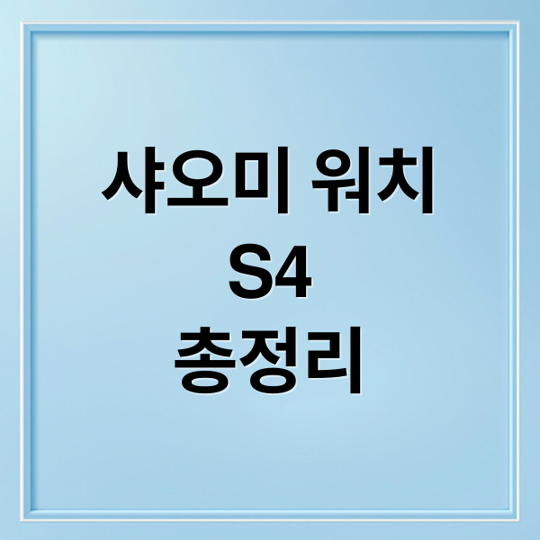 샤오미 워치
S4
총정리 (샤오미 워치 S4)