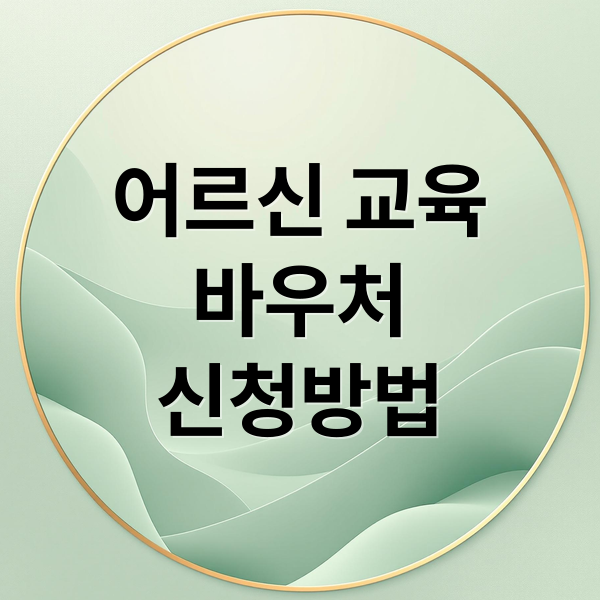 어르신 교육
바우처
신청방법 (어르신 교육 바우처 연 35만원, 평생교육 지원 확대)