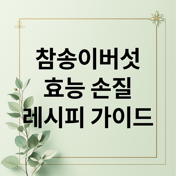 참송이버섯
효능 손질
레시피 가이드 (참송이버섯 요리 보관 효능 부작용)
