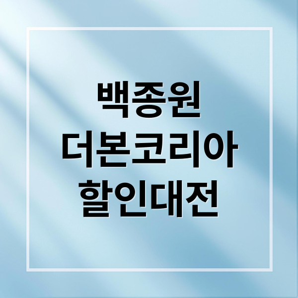 백종원
더본코리아
할인대전 (더본코리아 통합할인전 기간 이유 할인율 백종원)