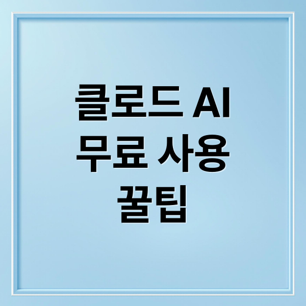 클로드 AI
무료 사용
꿀팁 (클로드 AI 구독 가격)