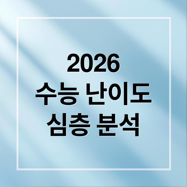 2026
수능 난이도
심층 분석 (수능난이도)
