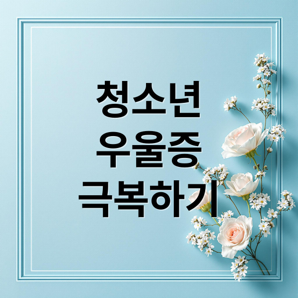 청소년-우울증-극복하기-청소년-우울증-극복-방법