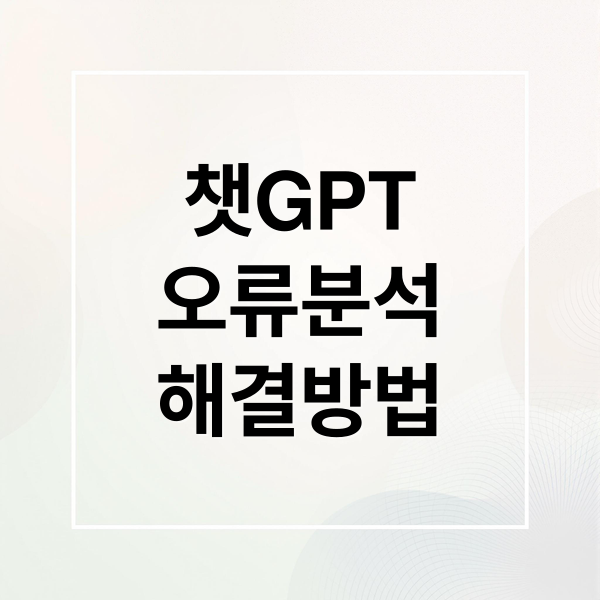 챗GPT
오류분석
해결방법 (Chat GPT 오류)