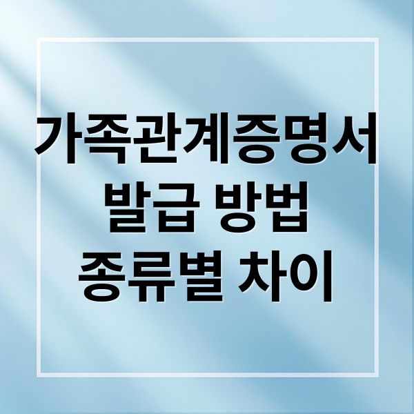 가족관계증명서
발급 방법
종류별 차이 (가족관계증명서 발급)