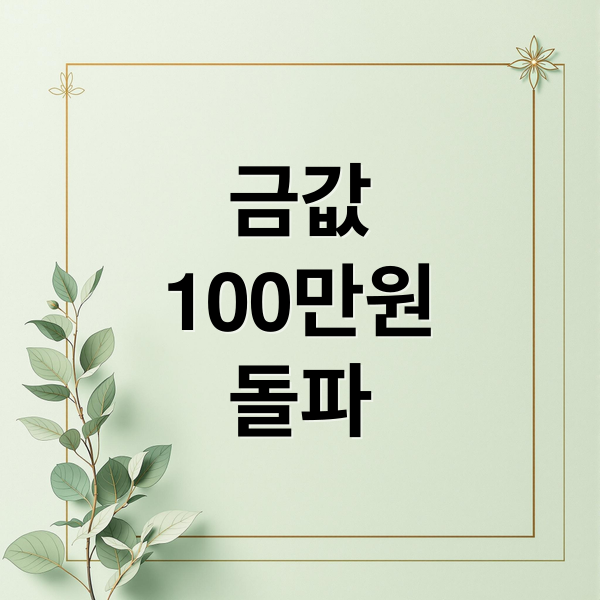 금값
100만원
돌파 (금값 100만원 돌파)