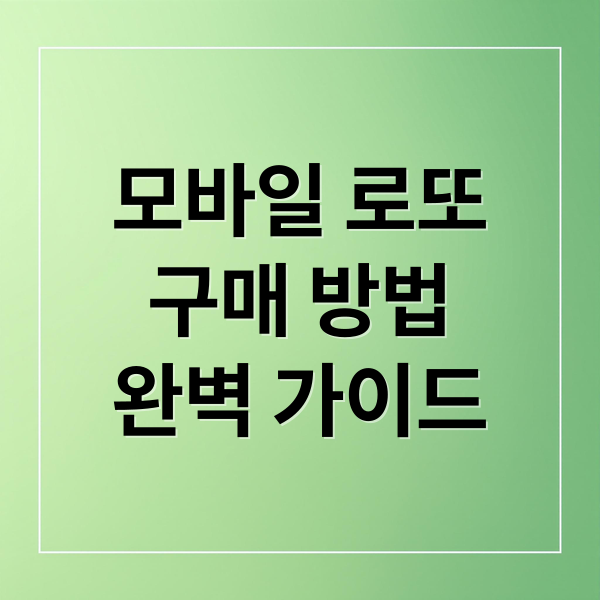 모바일 로또
구매 방법
완벽 가이드 (모바일 로또 구매 방법)