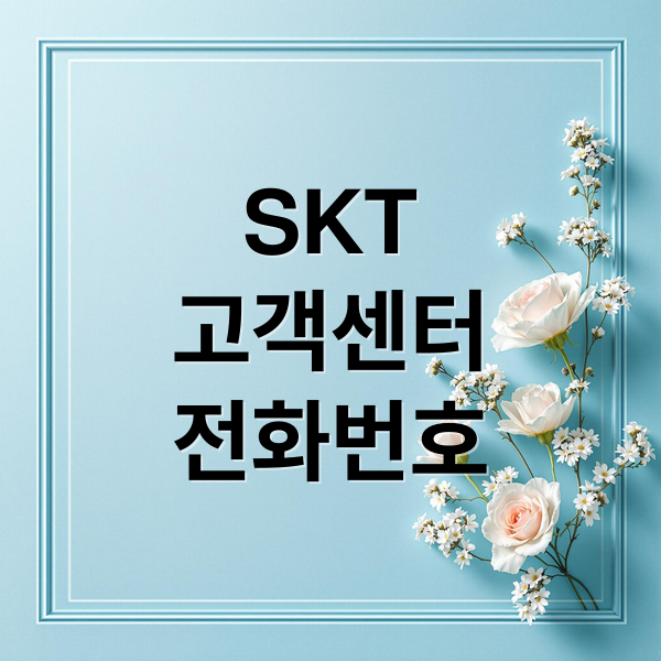SKT
고객센터
전화번호 (SK텔레콤 고객센터,SK텔레콤 고객센터)