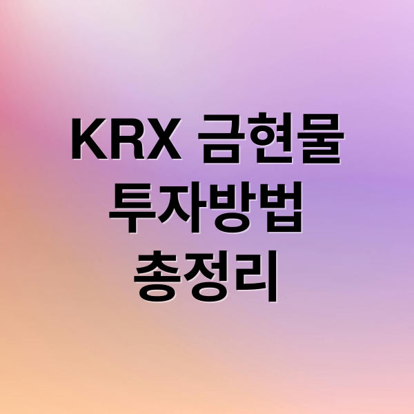 KRX 금현물
투자방법
총정리 (KRX 금현물 거래 방법)