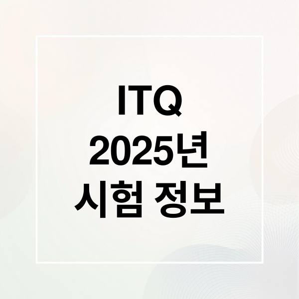 ITQ
2025년
시험 정보 (ITQ 자격증 시험일정)