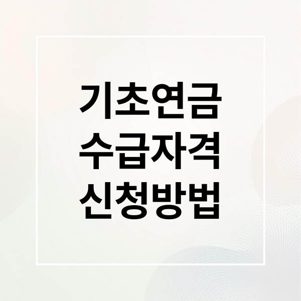 기초연금
수급자격
신청방법 (기초연금 신청방법)