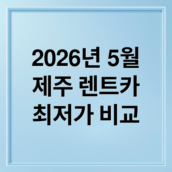2026년 5월
제주 렌트카
최저가 비교 (제주 렌트카 비교 2026년 5월)