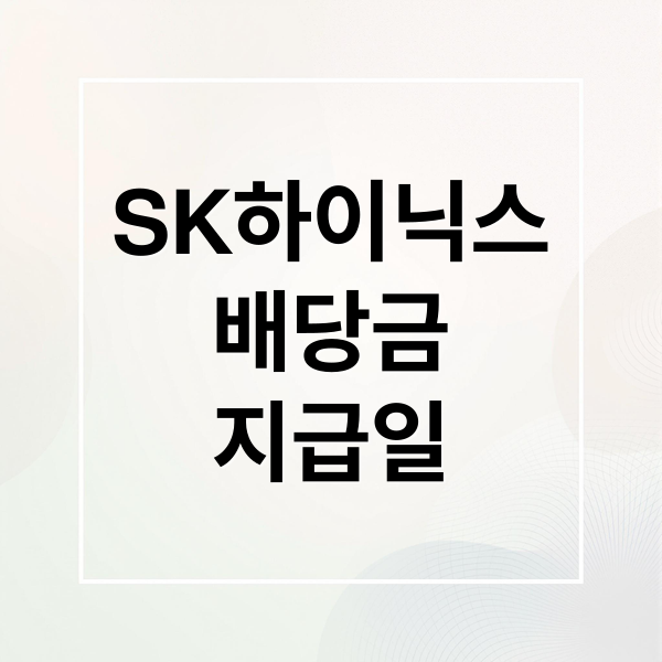 SK하이닉스
배당금
지급일 (SK하이닉스 배당금 지급일)