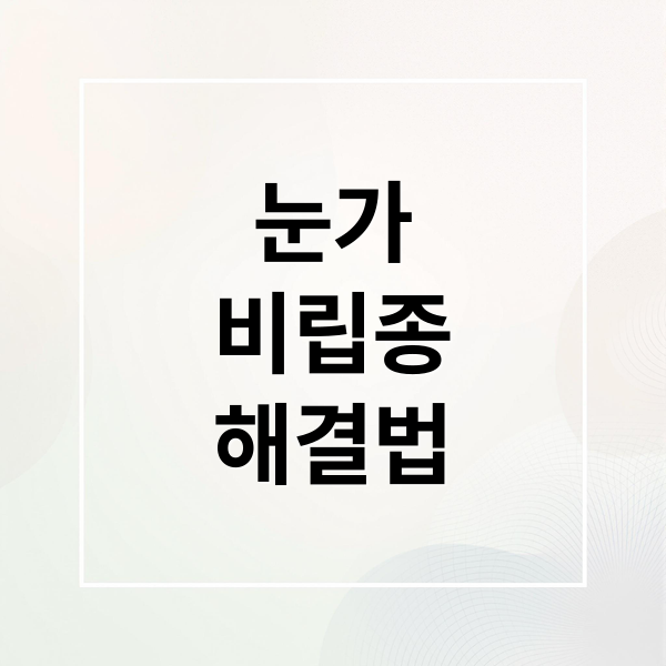 눈가
비립종
해결법 (비립종 제거)
