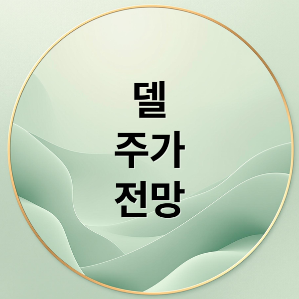 델
주가
전망 (델 주가)