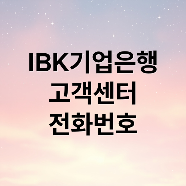 IBK기업은행
고객센터
전화번호 (기업은행 고객센터 전화번호 운영시간)