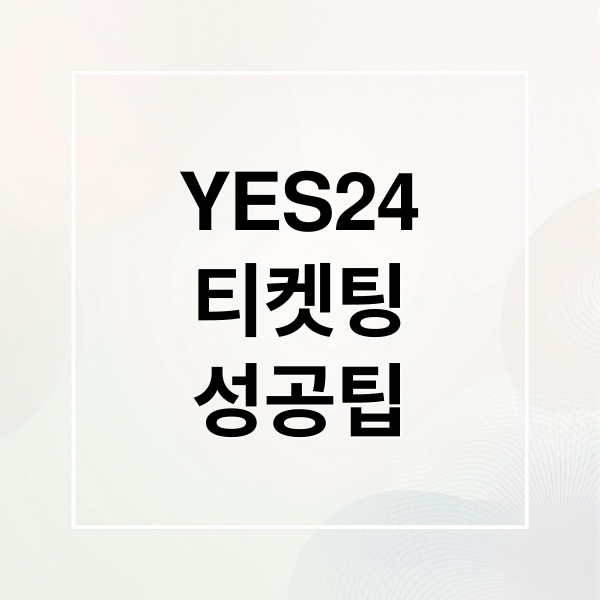 YES24
티켓팅
성공팁 (YES24 티켓팅 노하우)