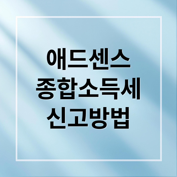 애드센스
종합소득세
신고방법 (구글 애드센스 소득세 신고)