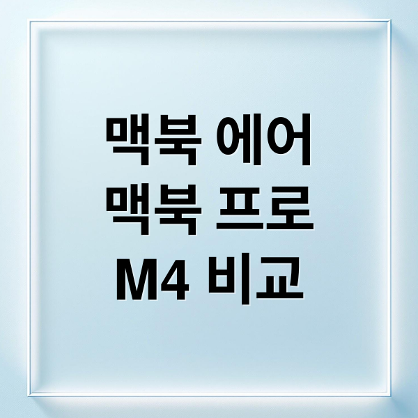 맥북 에어
맥북 프로
M4 비교 (맥북에어 M4 맥북프로 M4 업무용)