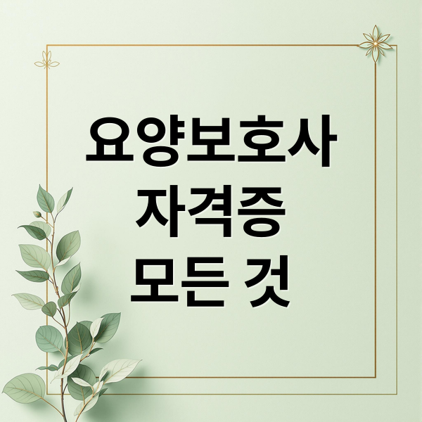 요양보호사
자격증
모든 것 (요양보호사 자격증 업무)