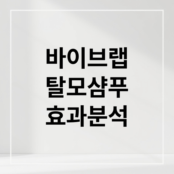 바이브랩
탈모샴푸
효과분석 (바이브랩 샴푸 후기)