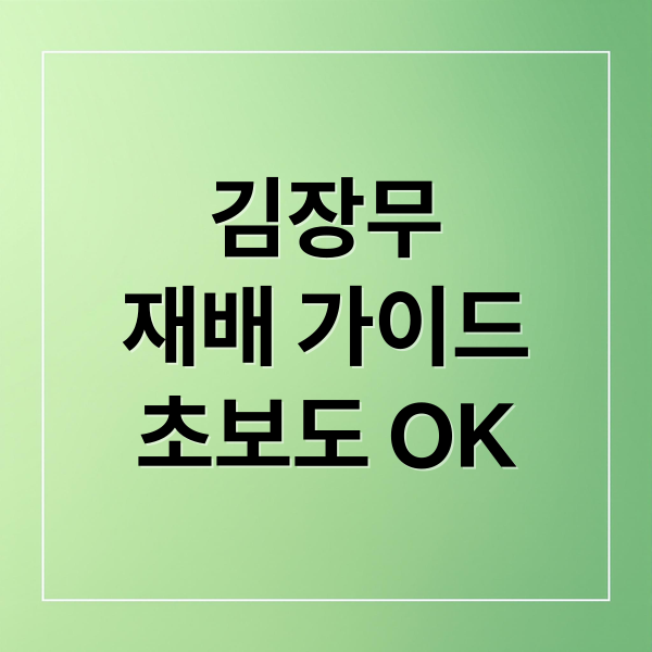 김장무
재배 가이드
초보도 OK (김장무 파종시기 재배방법)