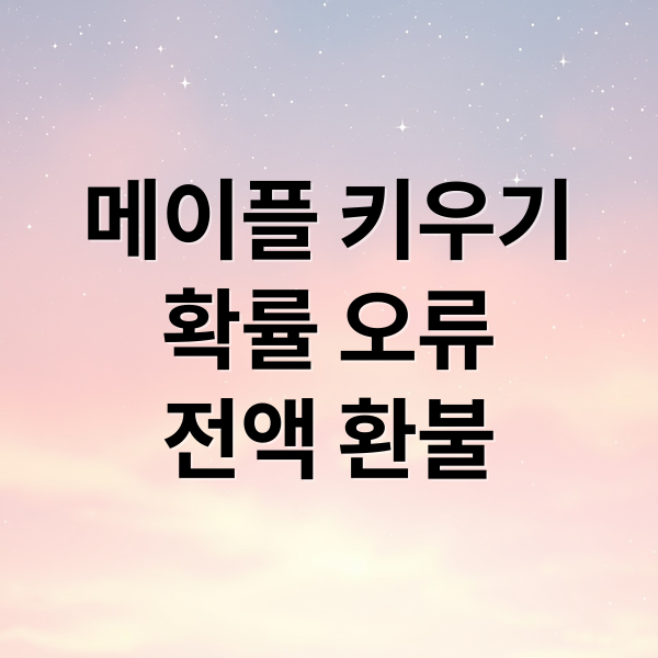 메이플 키우기
확률 오류
전액 환불 (메이플 키우기 확률 오류 환불)